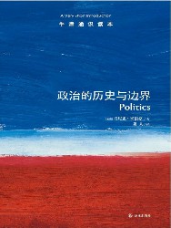 政治的历史与边界