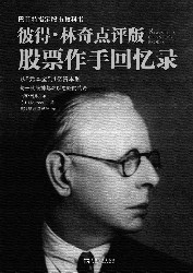 彼得林奇点评版股票作手回忆录