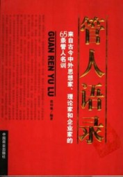 管人语录