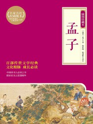孟子【杨伯峻译注】