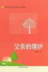 父亲的煤炉