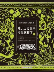 哇，历史原来可以这样学