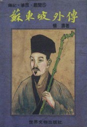 苏东坡外传