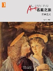 名画之旅：古典主义