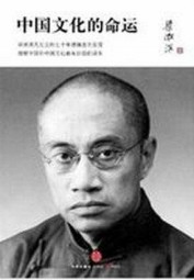 中国文化的命运