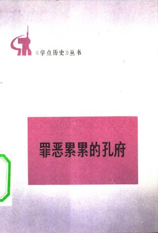 罪恶累累的孔府