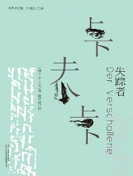 卡夫卡文集失踪者