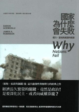 国家为什么会失败：权力、富裕与贫困的根源【台版无删】