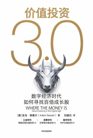 价值投资3.0：数字经济时代如何寻找百倍成长股