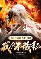 玄幻：送礼万倍返还，我从不藏私