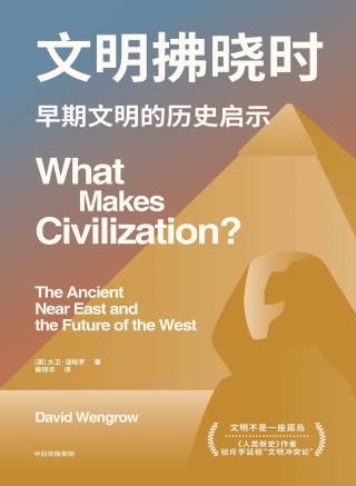 文明拂晓时：早期文明的历史启示