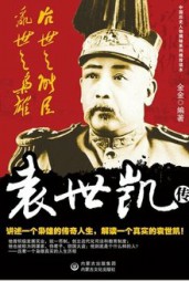 治世之能臣，乱世之枭雄：袁世凯传