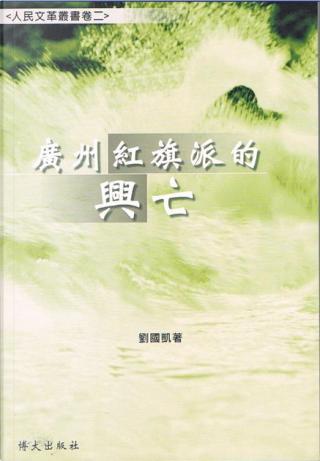 广州红旗派的兴亡