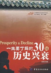 一生要了解的30场历史兴衰
