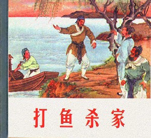 打渔杀家