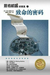 思考机器探案集之致命的密码