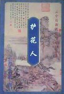 护花人