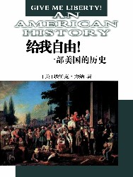 给我自由！一部美国的历史