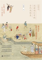 100个汉语词汇中的古代风俗史