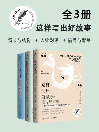 大师写作课：这样写出好故事【3册】