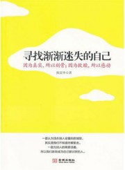 寻找渐渐迷失的自己