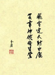 金庸全集