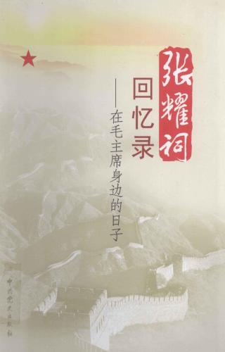 张耀祠回忆录：在毛主席身边的日子
