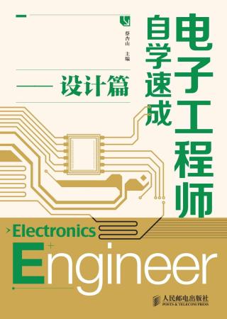电子工程师自学速成：设计篇