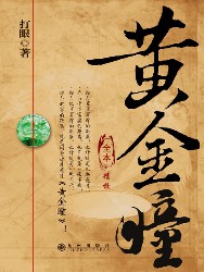 黄金瞳