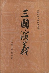 三国志演义