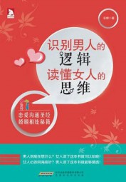 识别男人的逻辑，读懂女人的思维