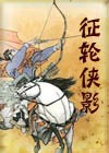 征轮侠影