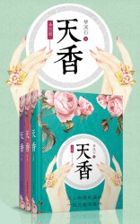天香