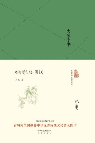 《西游记》漫话