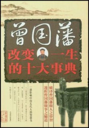 曾国藩改变一生的十大事典