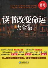 读书改变命运大全集