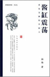 酱缸震荡：再论丑陋的中国人