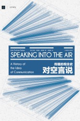 对空言说：传播的观念史
