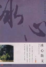 冰心散文