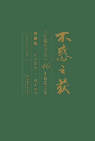 不惑之获：《红楼梦学刊》40年精选文集【3册】