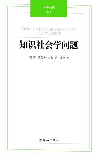 知识社会学问题