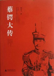 蔡锷