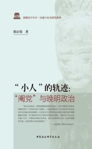 “小人”的轨迹：“阉党”与晚明政治