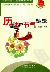 历法·节气趣谈