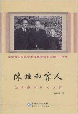 陈垣和家人：新会陈氏三代史家