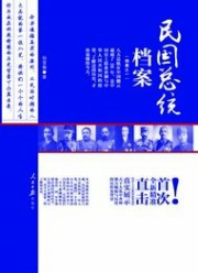 民国总统档案