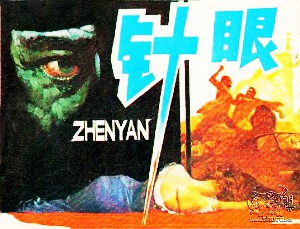 针眼