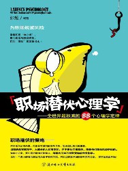 职场潜伏心理学：全世界最权威的88个心理学定律