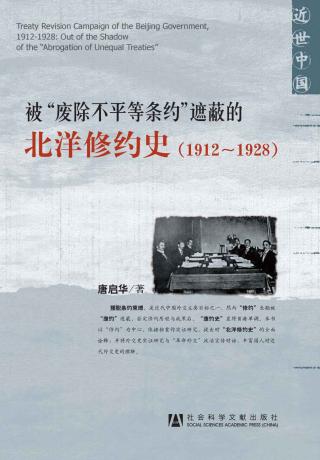 被“废除不平等条约”遮蔽的北洋修约史（1912-1928）