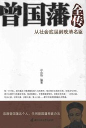曾国藩全传：从社会底层到晚清名臣